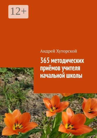 Андрей Хуторской. 365 методических приёмов учителя начальной школы