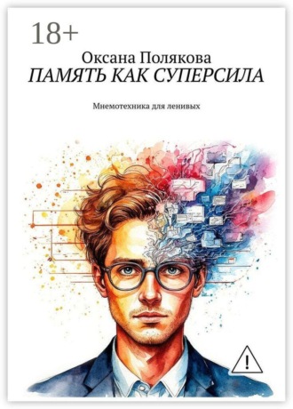 Оксана Полякова. Память как суперсила. Мнемотехника для ленивых