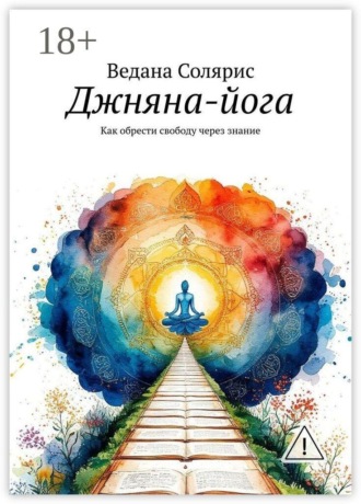 Ведана Солярис. Джняна-йога. Как обрести свободу через знание