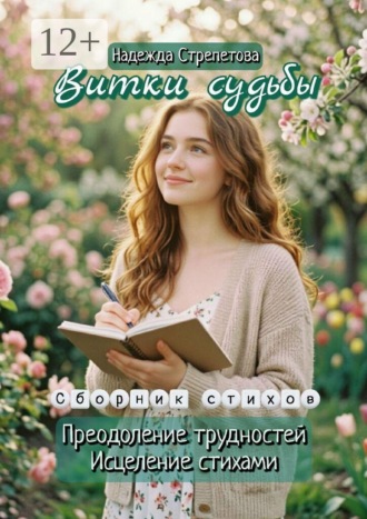 Надежда Петровна Стрепетова. Витки Судьбы
