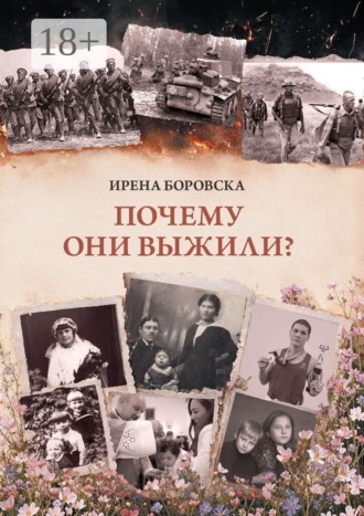 Ирена Боровска. Почему они выжили?