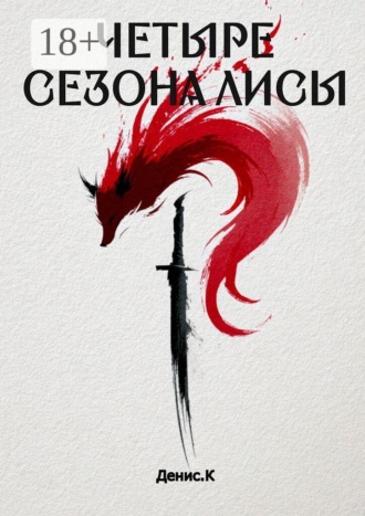 Денис Книшман. Четыре сезона Лисы