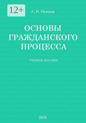 Александр Игоревич Окишев. Основы гражданского процесса. Учебное пособие