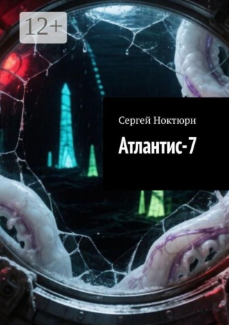 Сергей Ноктюрн. Атлантис-7