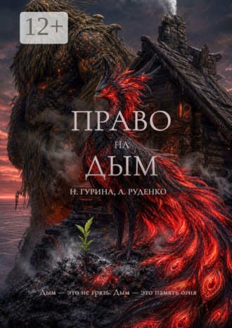 Наталья Гурина. Право на Дым