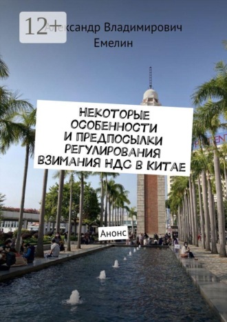 Александр Владимирович Емелин. Некоторые особенности и предпосылки регулирования взимания НДС в Китае. Анонс