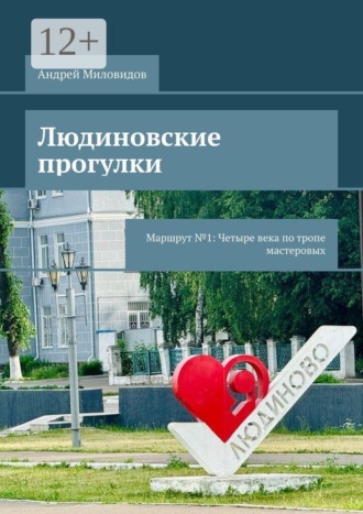 Андрей Миловидов. Людиновские прогулки. Маршрут №1: Четыре века по тропе мастеровых