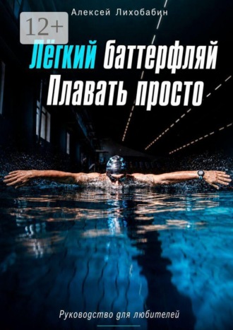 Алексей Лихобабин. Лёгкий баттерфляй. Плавать просто