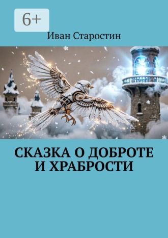 Иван Старостин. Сказка о Доброте и Храбрости