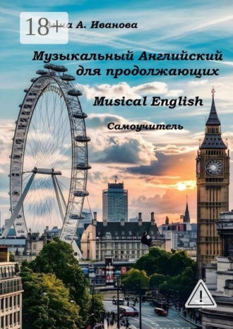 Анна Анатольевна Иванова. Музыкальный Английский для продолжающих. Musical English. Самоучитель