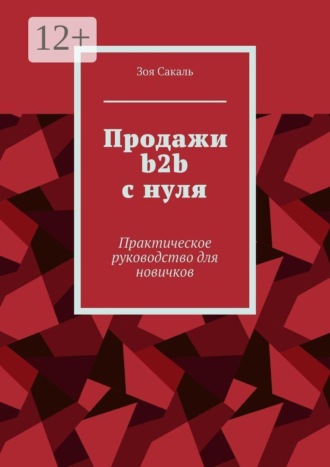 Продажи b2b с нуля. Практическое руководство для новичков. Зоя Сакаль