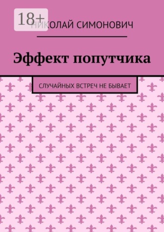 Николай Симонович. Эффект попутчика. Случайных встреч не бывает