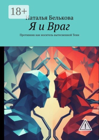 Наталья Белькова. Я и враг. Противник как носитель вытесненной тени