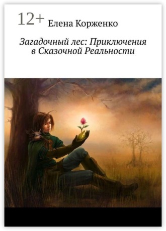 Елена Корженко. Загадочный лес: Приключения в Сказочной Реальности