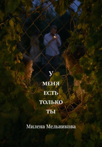 Милена Мельникова. У меня есть только ты