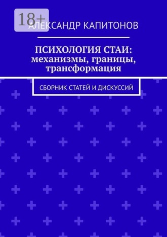Александр Капитонов. Психология стаи: механизмы, границы, трансформация. Сборник статей и дискуссий