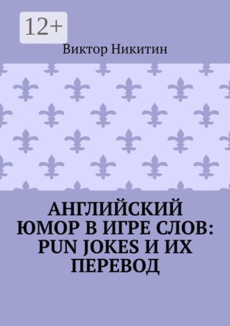 Виктор Никитин. Английский юмор в игре слов: Pun Jokes и их перевод