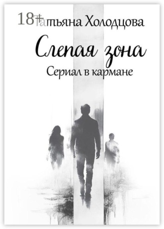 Татьяна Холодцова. Слепая зона