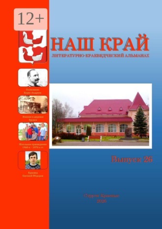 Наш край. Литературно-краеведческий альманах. Выпуск 26. Инна Евгеньевна Иванова
