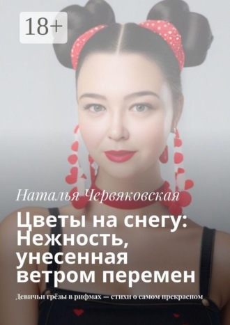 Наталья Червяковская. Цветы на снегу: Нежность, унесенная ветром перемен. Девичьи грёзы в рифмах — стихи о самом прекрасном