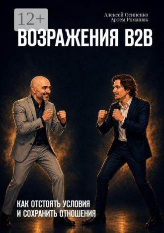 Возражения В2В. Как отстоять условия и сохранить отношения. Алексей Осипенко