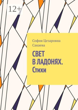 София Цезаровна Сакаева. Свет в ладонях. Стихи