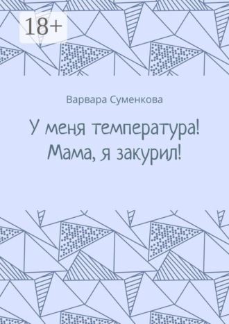Варвара Суменкова. У меня температура! Мама, я закурил!