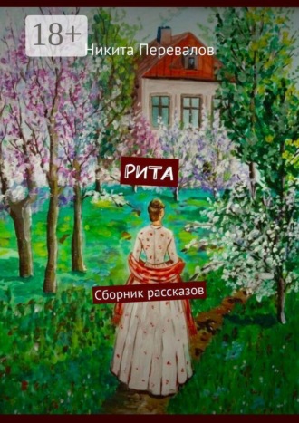 Никита Юрьевич Перевалов. Рита. Сборник рассказов