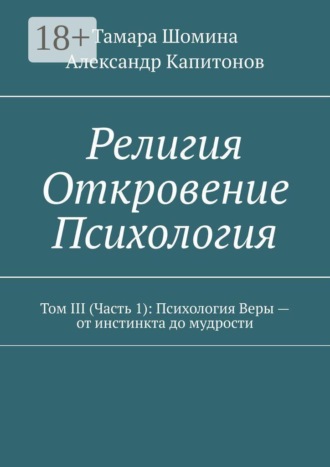 Тамара Шомина. Религия. Откровение. Психология. Том 3 (часть 1): психология веры — от инстинкта до мудрости