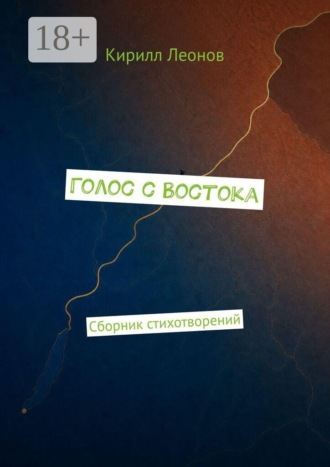 Кирилл Дмитриевич Леонов. Голос с Востока
