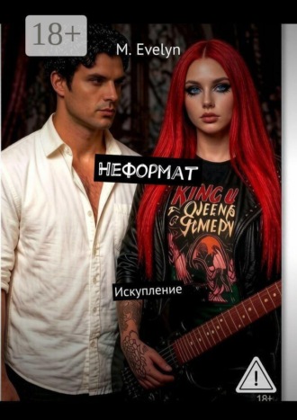 М. Evelyn. Неформат. Искупление