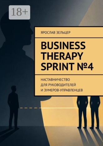 Business Therapy. Sprint №4. Наставничество для руководителей и зумеров-управленцев.. Ярослав Зельцер