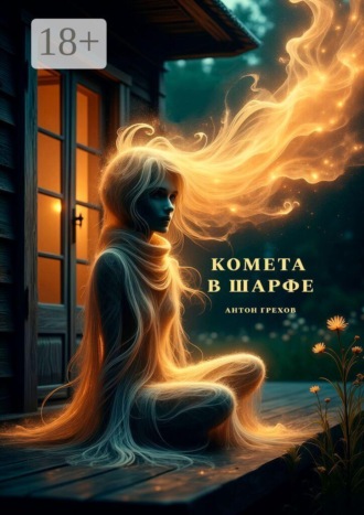 Антон Грехов. Комета в шарфе