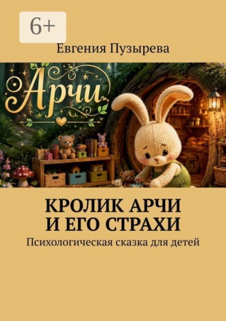 Евгения Пузырева. Кролик Арчи и его страхи. Психологическая сказка для детей