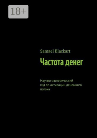Частота денег. Научно-эзотерический гид по активации денежного потока. Samael Blackart