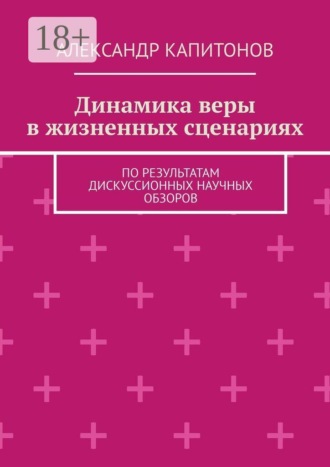Александр Капитонов. Динамика веры в жизненных сценариях. По результатам дискуссионных научных обзоров