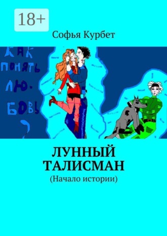 Софья Андреевна Курбет. Лунный талисман. (Начало истории)