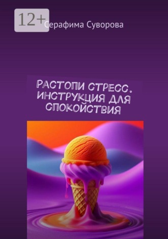 Растопи стресс. Инструкция для спокойствия. Серафима Суворова