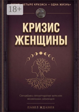 Кризис женщины. Том 08. Серия «Четыре кризиса — одна жизнь». 