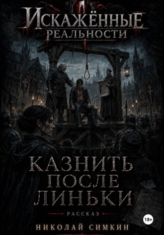 Казнить после Линьки. Николай Симкин