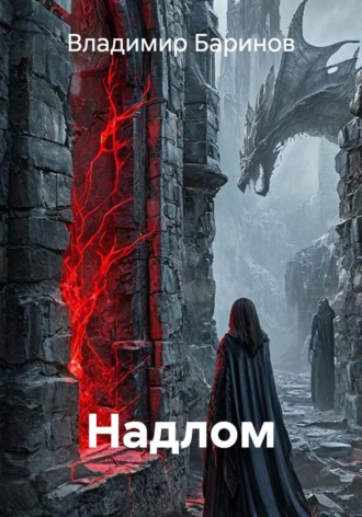 Владимир Баринов. Надлом
