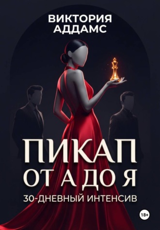 Виктория Аддамс. Пикап от А до Я. 30-дневный интенсив