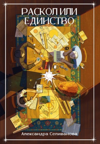 Раскол или единство. Александра Селиванова