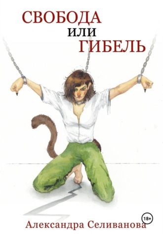 Свобода или гибель. Александра Селиванова