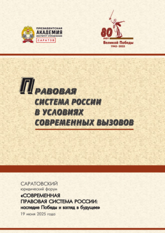 Коллектив авторов. Правовая система России в условиях современных вызовов