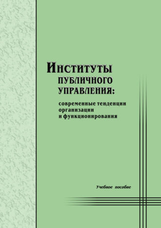 Институты публичного управления: современные тенденции организации и функционирования. Коллектив авторов