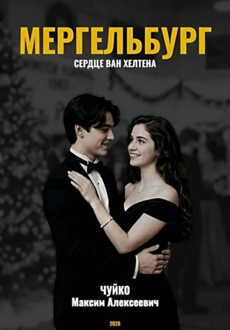 Максим Чуйко. Мергельбург: Сердце ван Хелтена