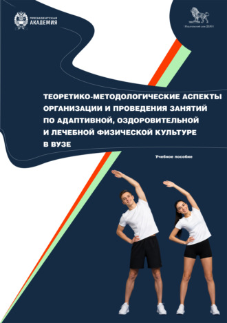 Коллектив авторов. Теоретико-методологические аспекты организации и проведения занятий по адаптивной, оздоровительной и лечебной физической культуре в вузе