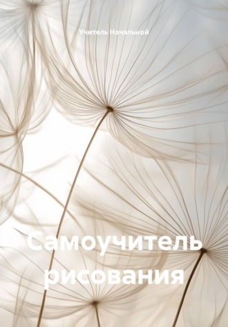 Самоучитель рисования. Учитель Начальной