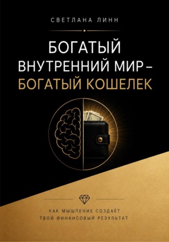 Светлана Линн. Богатый внутренний мир - богатый кошелек